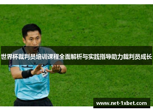 世界杯裁判员培训课程全面解析与实践指导助力裁判员成长