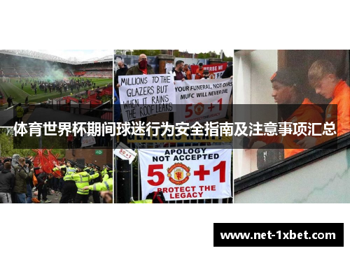 体育世界杯期间球迷行为安全指南及注意事项汇总