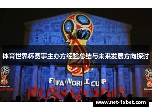 体育世界杯赛事主办方经验总结与未来发展方向探讨