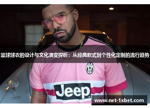 篮球球衣的设计与文化演变探析：从经典款式到个性化定制的流行趋势