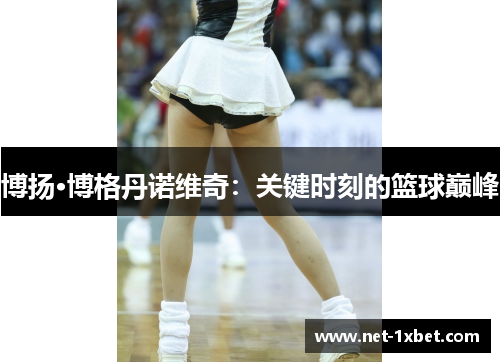 博扬·博格丹诺维奇：关键时刻的篮球巅峰