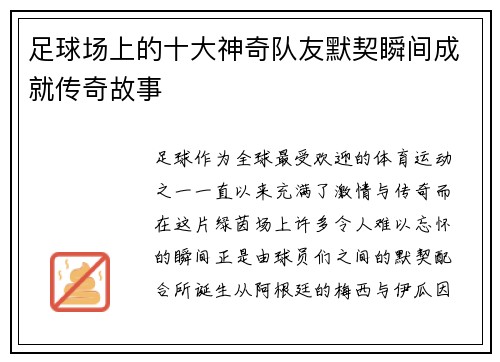 足球场上的十大神奇队友默契瞬间成就传奇故事