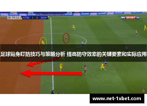 足球贴身盯防技巧与策略分析 提高防守效率的关键要素和实际应用