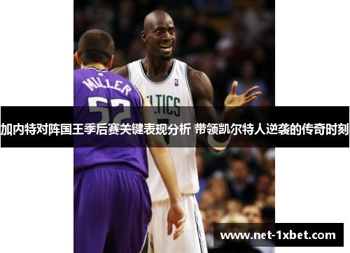 加内特对阵国王季后赛关键表现分析 带领凯尔特人逆袭的传奇时刻