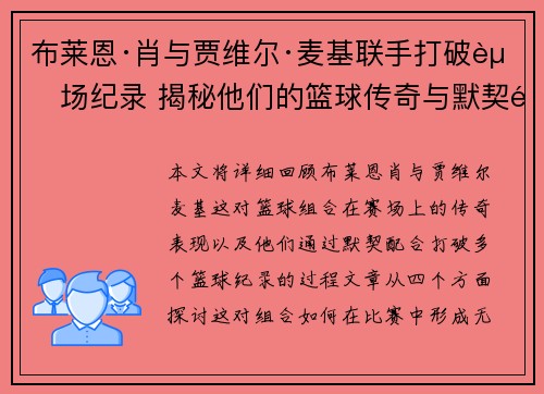 布莱恩·肖与贾维尔·麦基联手打破赛场纪录 揭秘他们的篮球传奇与默契配合