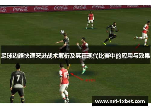 足球边路快速突进战术解析及其在现代比赛中的应用与效果