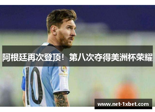 阿根廷再次登顶！第八次夺得美洲杯荣耀