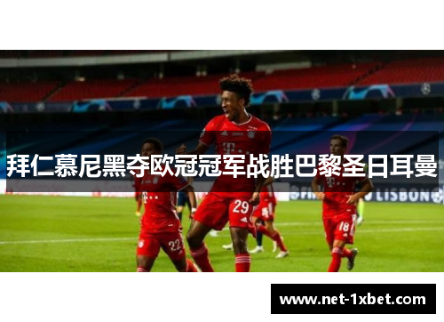 拜仁慕尼黑夺欧冠冠军战胜巴黎圣日耳曼