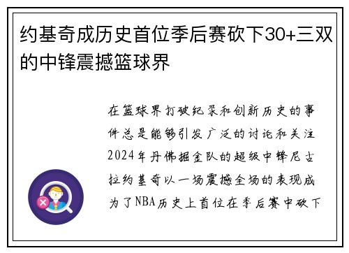 约基奇成历史首位季后赛砍下30+三双的中锋震撼篮球界