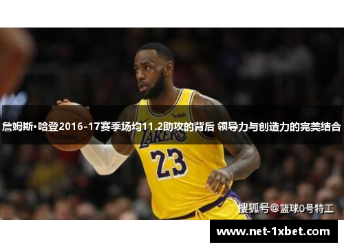 詹姆斯·哈登2016-17赛季场均11.2助攻的背后 领导力与创造力的完美结合