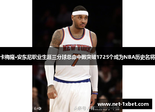 卡梅隆·安东尼职业生涯三分球总命中数突破1725个成为NBA历史名将