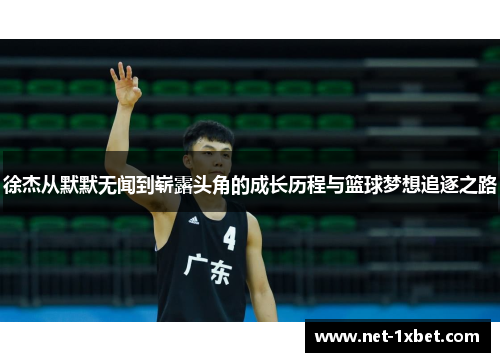 徐杰从默默无闻到崭露头角的成长历程与篮球梦想追逐之路