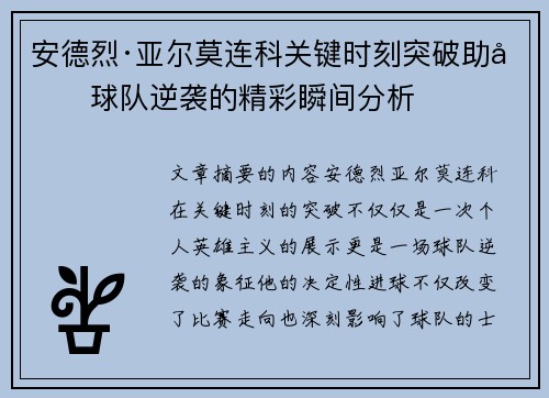 安德烈·亚尔莫连科关键时刻突破助力球队逆袭的精彩瞬间分析
