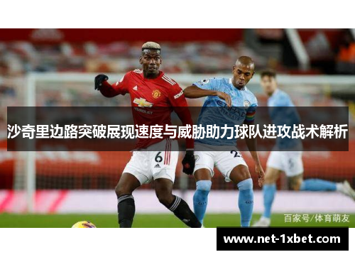 沙奇里边路突破展现速度与威胁助力球队进攻战术解析