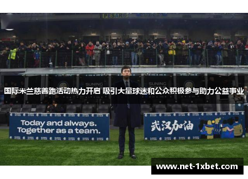 国际米兰慈善跑活动热力开启 吸引大量球迷和公众积极参与助力公益事业