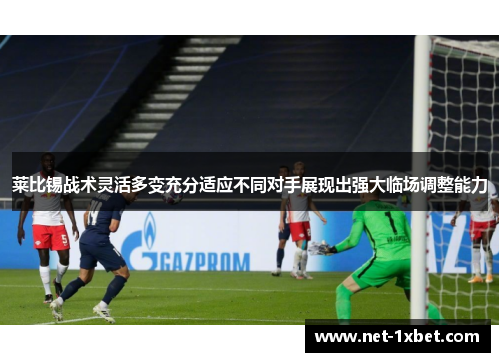 莱比锡战术灵活多变充分适应不同对手展现出强大临场调整能力