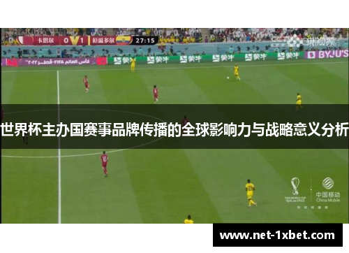 世界杯主办国赛事品牌传播的全球影响力与战略意义分析