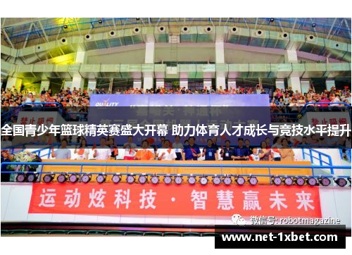 全国青少年篮球精英赛盛大开幕 助力体育人才成长与竞技水平提升