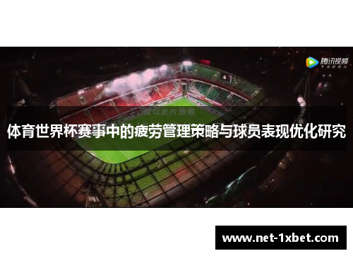 体育世界杯赛事中的疲劳管理策略与球员表现优化研究
