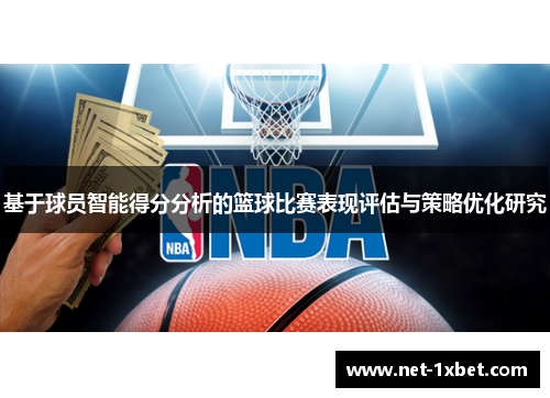 基于球员智能得分分析的篮球比赛表现评估与策略优化研究