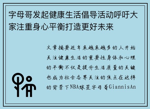 字母哥发起健康生活倡导活动呼吁大家注重身心平衡打造更好未来