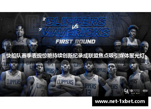 快船队赛季表现惊艳持续创新纪录成联盟焦点吸引媒体聚光灯