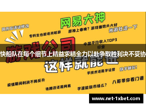 快船队在每个细节上精益求精全力以赴争取胜利决不妥协