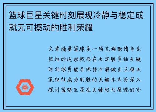 篮球巨星关键时刻展现冷静与稳定成就无可撼动的胜利荣耀