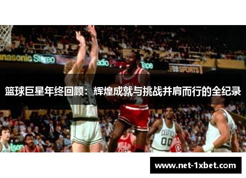 篮球巨星年终回顾：辉煌成就与挑战并肩而行的全纪录