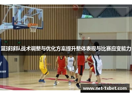 篮球球队战术调整与优化方案提升整体表现与比赛应变能力