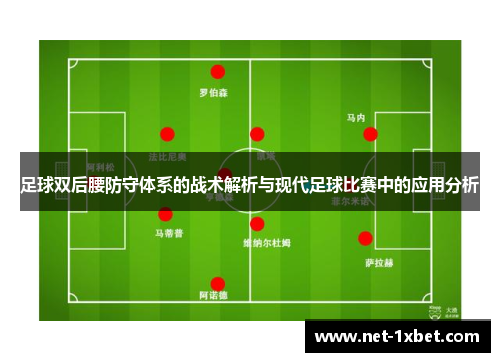 足球双后腰防守体系的战术解析与现代足球比赛中的应用分析