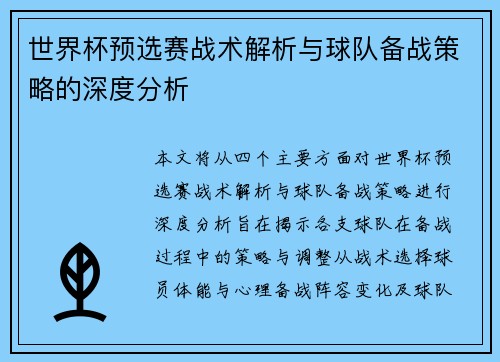 世界杯预选赛战术解析与球队备战策略的深度分析