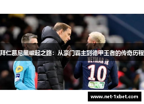 拜仁慕尼黑崛起之路：从豪门霸主到德甲王者的传奇历程
