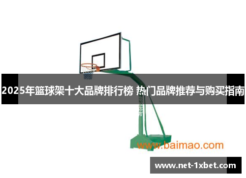 2025年篮球架十大品牌排行榜 热门品牌推荐与购买指南