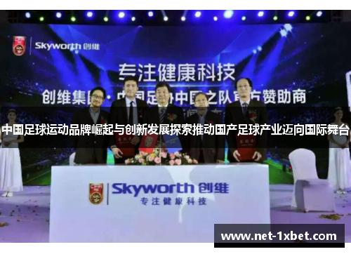中国足球运动品牌崛起与创新发展探索推动国产足球产业迈向国际舞台