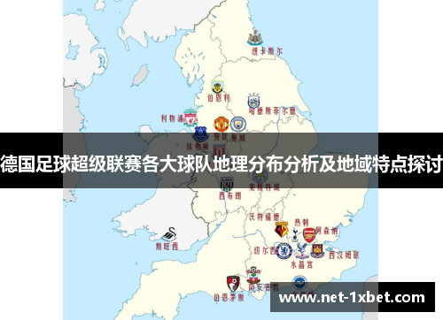 德国足球超级联赛各大球队地理分布分析及地域特点探讨