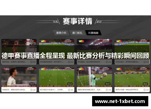 德甲赛事直播全程呈现 最新比赛分析与精彩瞬间回顾
