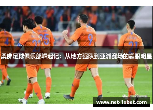 柔佛足球俱乐部崛起记：从地方强队到亚洲赛场的耀眼明星