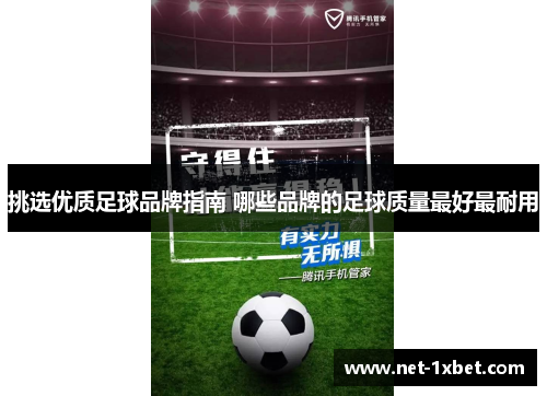 挑选优质足球品牌指南 哪些品牌的足球质量最好最耐用