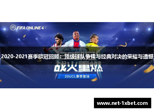 2020-2021赛季欧冠回顾：顶级球队争锋与经典对决的荣耀与遗憾