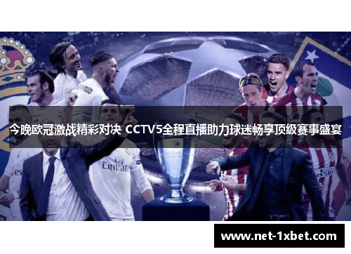 今晚欧冠激战精彩对决 CCTV5全程直播助力球迷畅享顶级赛事盛宴