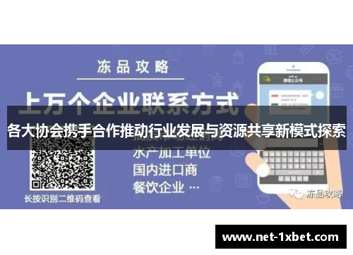 各大协会携手合作推动行业发展与资源共享新模式探索