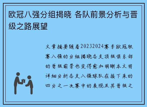 欧冠八强分组揭晓 各队前景分析与晋级之路展望