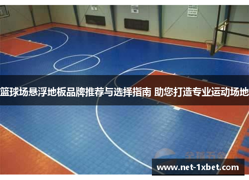 篮球场悬浮地板品牌推荐与选择指南 助您打造专业运动场地
