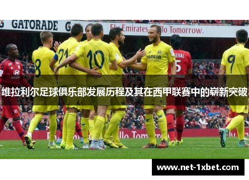维拉利尔足球俱乐部发展历程及其在西甲联赛中的崭新突破