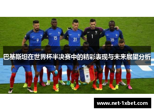 巴基斯坦在世界杯半决赛中的精彩表现与未来展望分析