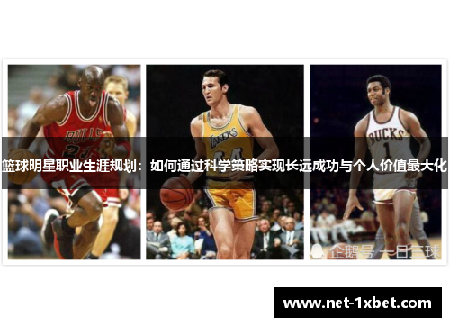 篮球明星职业生涯规划：如何通过科学策略实现长远成功与个人价值最大化