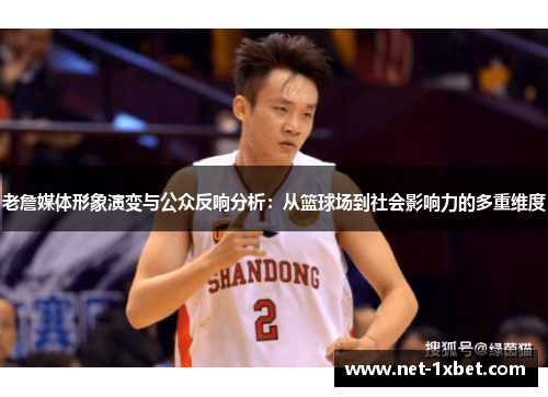 老詹媒体形象演变与公众反响分析：从篮球场到社会影响力的多重维度