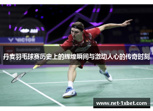 丹麦羽毛球赛历史上的辉煌瞬间与激动人心的传奇时刻