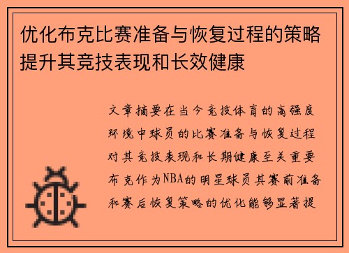 优化布克比赛准备与恢复过程的策略提升其竞技表现和长效健康
